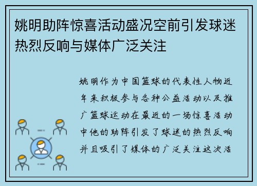 姚明助阵惊喜活动盛况空前引发球迷热烈反响与媒体广泛关注