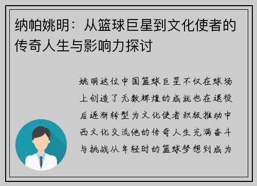 纳帕姚明：从篮球巨星到文化使者的传奇人生与影响力探讨