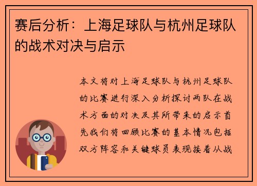 赛后分析：上海足球队与杭州足球队的战术对决与启示