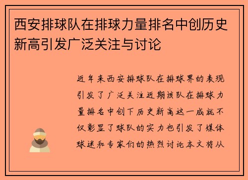 西安排球队在排球力量排名中创历史新高引发广泛关注与讨论