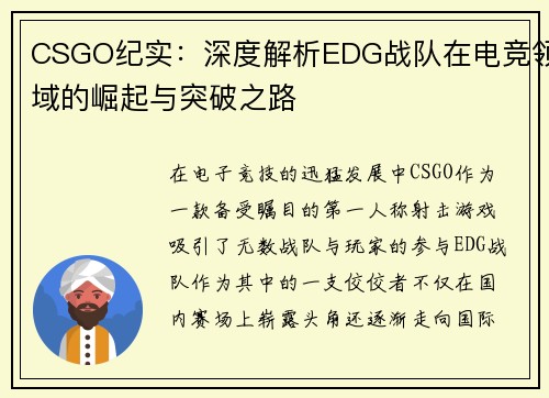 CSGO纪实：深度解析EDG战队在电竞领域的崛起与突破之路