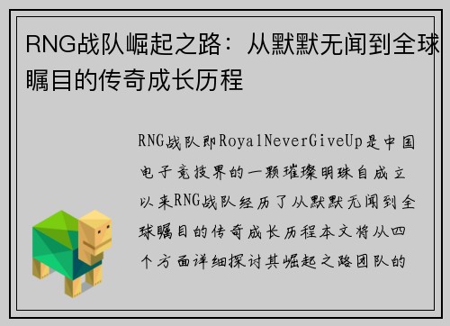 RNG战队崛起之路：从默默无闻到全球瞩目的传奇成长历程