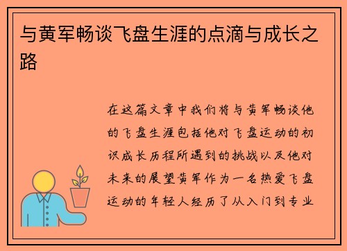与黄军畅谈飞盘生涯的点滴与成长之路