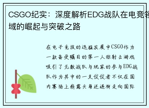 CSGO纪实：深度解析EDG战队在电竞领域的崛起与突破之路