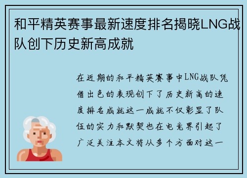 和平精英赛事最新速度排名揭晓LNG战队创下历史新高成就