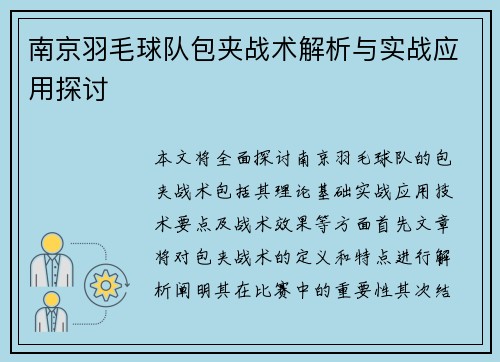 南京羽毛球队包夹战术解析与实战应用探讨