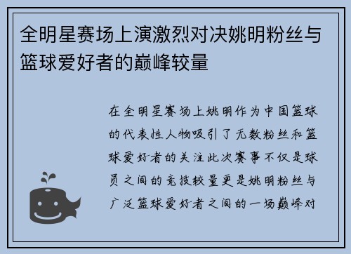 全明星赛场上演激烈对决姚明粉丝与篮球爱好者的巅峰较量