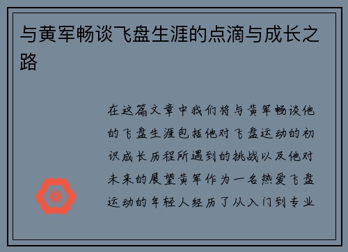 与黄军畅谈飞盘生涯的点滴与成长之路