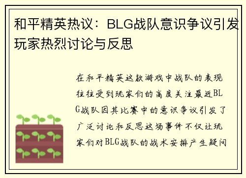 和平精英热议：BLG战队意识争议引发玩家热烈讨论与反思