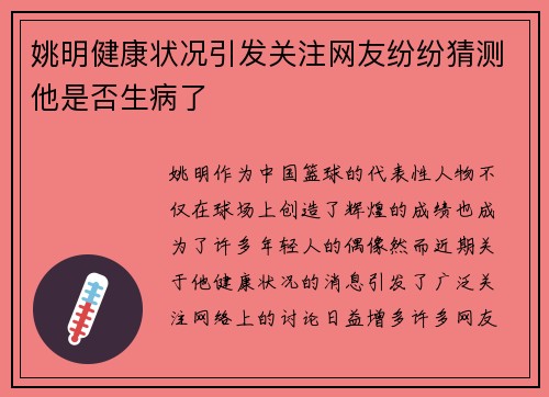 姚明健康状况引发关注网友纷纷猜测他是否生病了