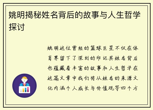 姚明揭秘姓名背后的故事与人生哲学探讨