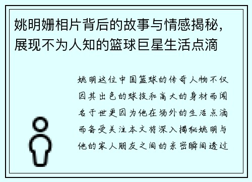 姚明姗相片背后的故事与情感揭秘，展现不为人知的篮球巨星生活点滴