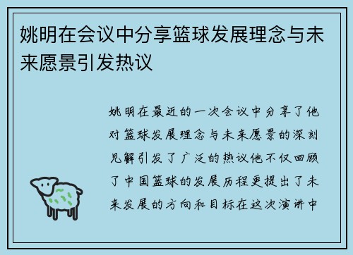 姚明在会议中分享篮球发展理念与未来愿景引发热议