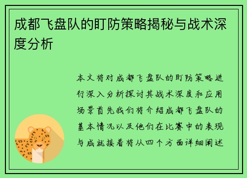 成都飞盘队的盯防策略揭秘与战术深度分析