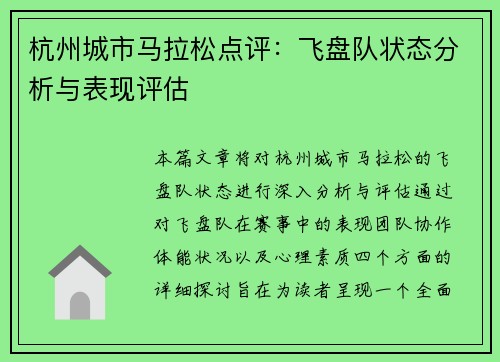杭州城市马拉松点评：飞盘队状态分析与表现评估