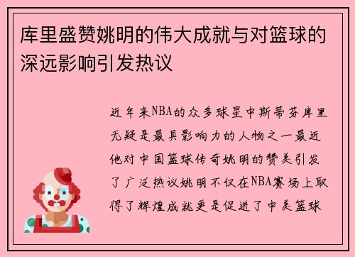 库里盛赞姚明的伟大成就与对篮球的深远影响引发热议