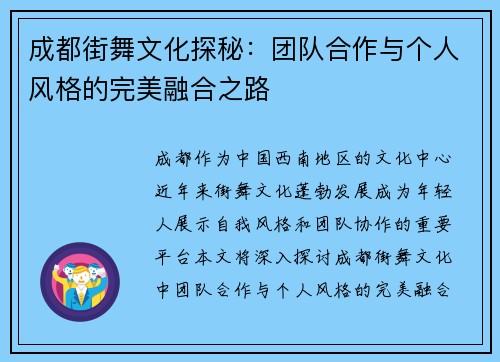 成都街舞文化探秘：团队合作与个人风格的完美融合之路