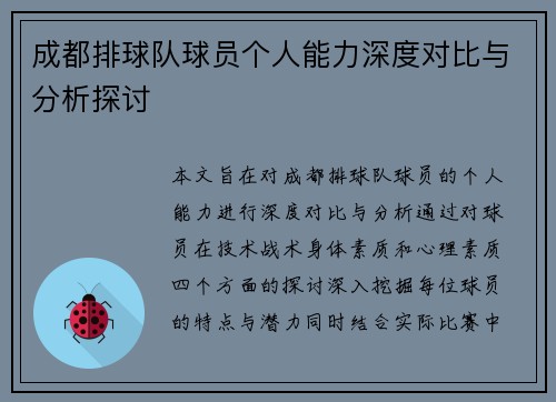 成都排球队球员个人能力深度对比与分析探讨