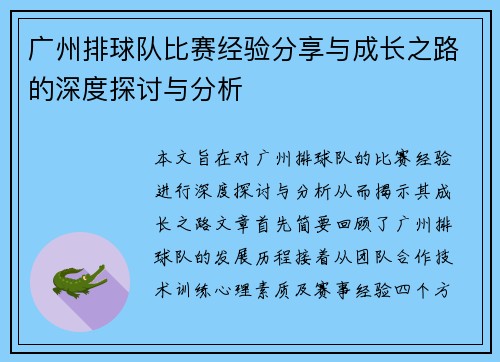广州排球队比赛经验分享与成长之路的深度探讨与分析