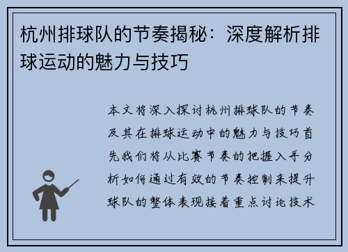 杭州排球队的节奏揭秘：深度解析排球运动的魅力与技巧