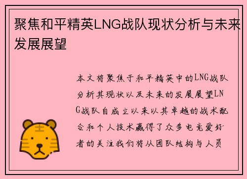 聚焦和平精英LNG战队现状分析与未来发展展望