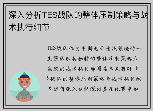 深入分析TES战队的整体压制策略与战术执行细节