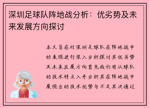 深圳足球队阵地战分析：优劣势及未来发展方向探讨