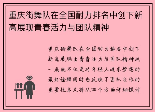 重庆街舞队在全国耐力排名中创下新高展现青春活力与团队精神