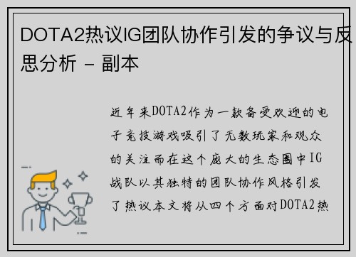 DOTA2热议IG团队协作引发的争议与反思分析 - 副本