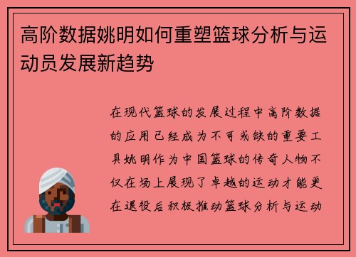 高阶数据姚明如何重塑篮球分析与运动员发展新趋势