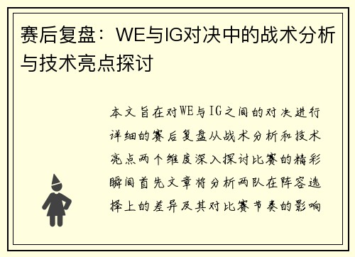 赛后复盘：WE与IG对决中的战术分析与技术亮点探讨