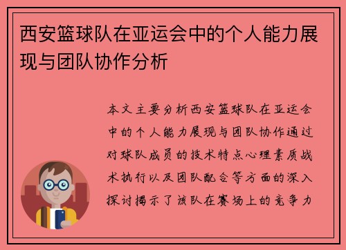 西安篮球队在亚运会中的个人能力展现与团队协作分析
