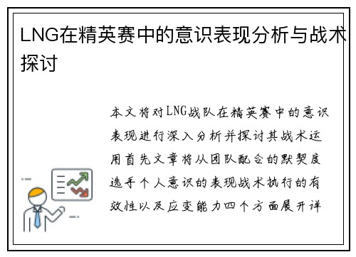 LNG在精英赛中的意识表现分析与战术探讨