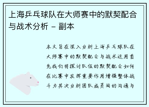 上海乒乓球队在大师赛中的默契配合与战术分析 - 副本