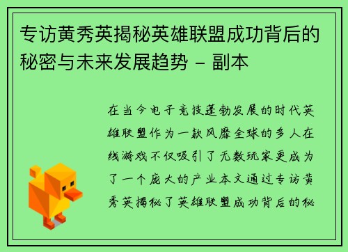 专访黄秀英揭秘英雄联盟成功背后的秘密与未来发展趋势 - 副本