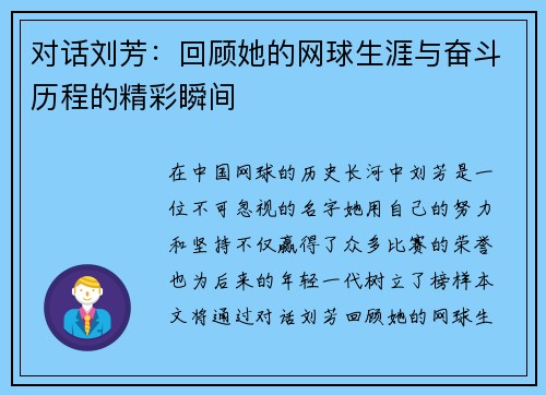 对话刘芳：回顾她的网球生涯与奋斗历程的精彩瞬间