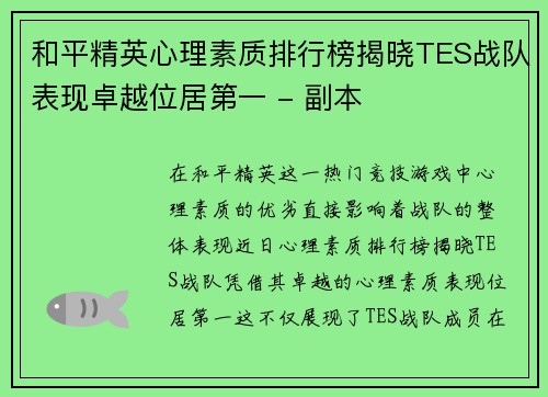 和平精英心理素质排行榜揭晓TES战队表现卓越位居第一 - 副本