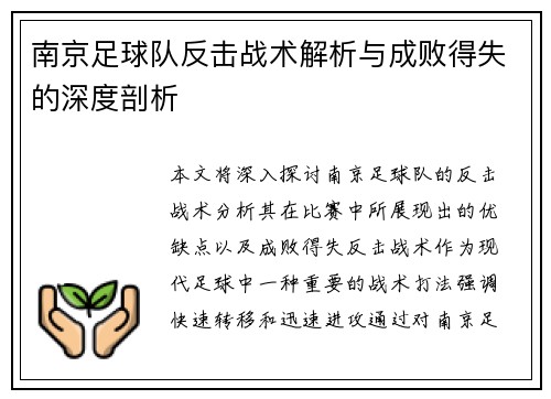 南京足球队反击战术解析与成败得失的深度剖析