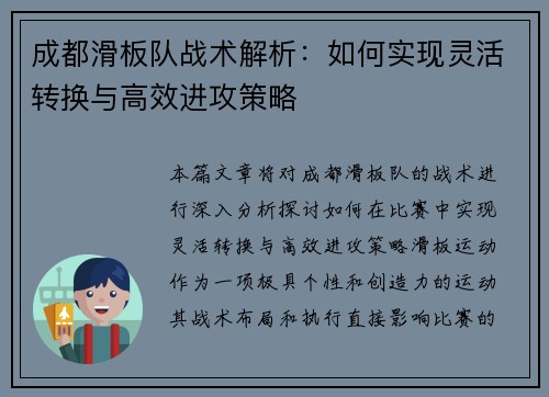 成都滑板队战术解析：如何实现灵活转换与高效进攻策略