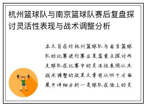 杭州篮球队与南京篮球队赛后复盘探讨灵活性表现与战术调整分析