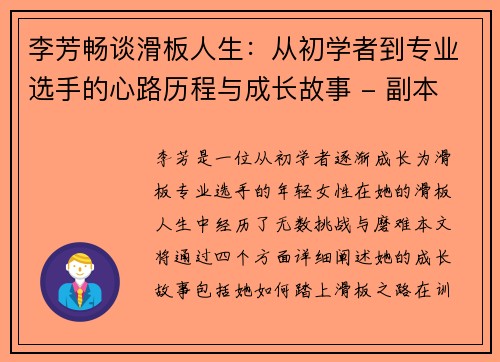 李芳畅谈滑板人生：从初学者到专业选手的心路历程与成长故事 - 副本