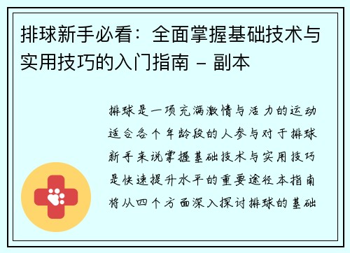 排球新手必看：全面掌握基础技术与实用技巧的入门指南 - 副本