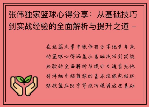 张伟独家篮球心得分享：从基础技巧到实战经验的全面解析与提升之道 - 副本