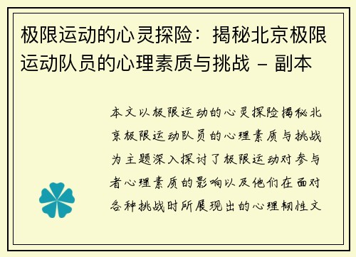 极限运动的心灵探险：揭秘北京极限运动队员的心理素质与挑战 - 副本