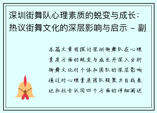 深圳街舞队心理素质的蜕变与成长：热议街舞文化的深层影响与启示 - 副本