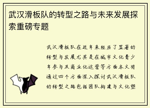 武汉滑板队的转型之路与未来发展探索重磅专题