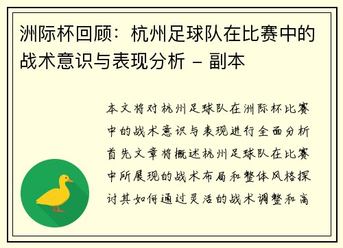 洲际杯回顾：杭州足球队在比赛中的战术意识与表现分析 - 副本