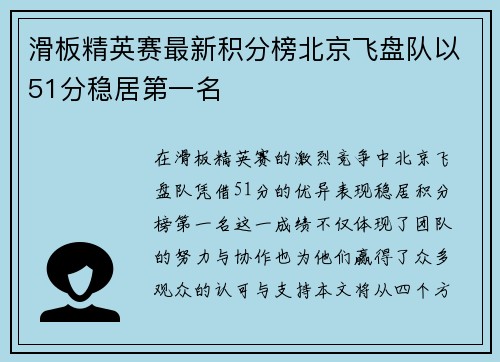滑板精英赛最新积分榜北京飞盘队以51分稳居第一名