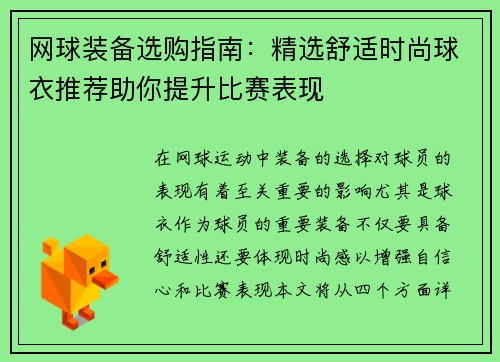 网球装备选购指南：精选舒适时尚球衣推荐助你提升比赛表现