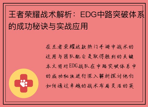 王者荣耀战术解析：EDG中路突破体系的成功秘诀与实战应用